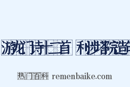 游龙门诗十二首·利涉塔院造句是什么意思的图片